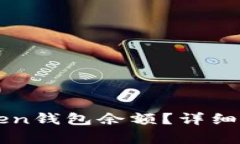 如何查看imToken钱包余额？