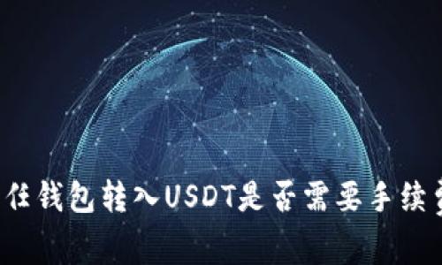 信任钱包转入USDT是否需要手续费？