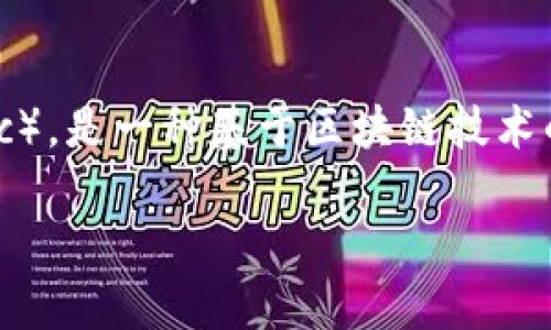 在讨论“Im钱包是否可以存ETC”之前，我们需要首先明白几个概念。ETC，即以太经典（Ethereum Classic），是一种基于区块链技术的加密货币。而Im钱包是一种数字钱包，允许用户存储、管理各种加密货币。那么，Im钱包是否支持ETC呢？

### Im钱包的ETC存储功能探讨