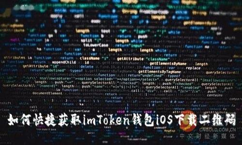 如何快捷获取imToken钱包iOS下载二维码