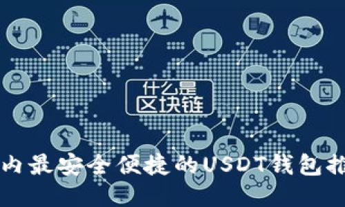 国内最安全便捷的USDT钱包推荐