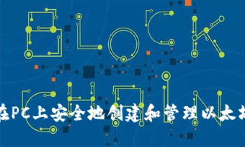 如何在PC上安全地创建和管理以太坊钱包