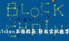 比特派钱包与imToken互转指