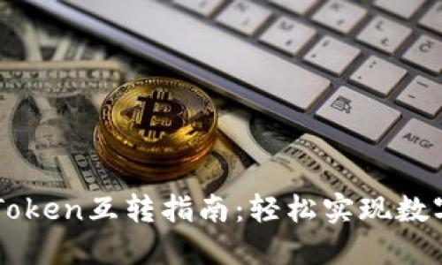 比特派钱包与imToken互转指南：轻松实现数字资产跨平台流转