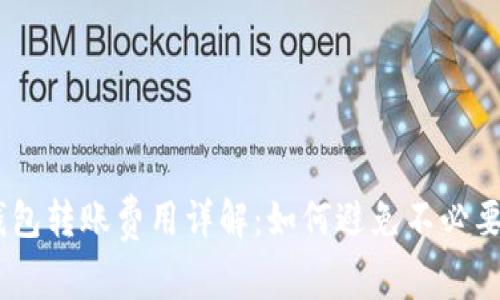 imToken钱包转账费用详解：如何避免不必要的手续费？