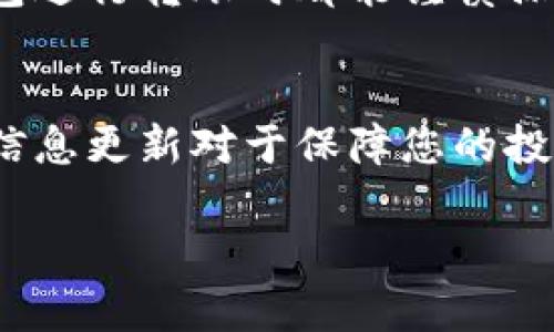 在使用im钱包进行转币时，联网与否会直接影响到转账的过程和结果。以下是对这个问题的详细分析：

什么是IM钱包？
IM钱包是一种数字货币钱包，通常用于存储和管理各种虚拟货币。这种钱包不仅可以帮助用户安全地保存他们的数字资产，还提供了方便的转账和交易功能。IM钱包的设计旨在确保用户能够轻松地访问和使用其加密货币，无论是在移动设备上还是在桌面上。

转账的基本原理
数字货币的转账过程是通过区块链技术实现的。在进行转账时，用户需要将他们的虚拟货币发送到目标地址，这是一个由字母和数字组成的字符串。转账信息被签名、验证，并最终记录在区块链中，以确保交易的安全性和不可篡改性。

联网转账的必要性
在中国大陆大多数情况下，进行转账需要互联网连接。这是因为转账信息必须通过网络发送到区块链网络进行处理。若没有网络连接，即使您填写了转账信息，最终也无法将其提交至区块链上，无法完成交易。可以说，互联网的连接性是执行加密货币转账的核心要求之一。

离线转账的可行性
虽然通常情况下进行转账需要联网，但也有一些特殊情况下可以进行“离线转账”。例如，某些钱包支持离线签名功能。这意味着用户可以在未联网的状态下生成交易信息，并对其进行签名。随后，在找到网络的情况下再将已签名的交易信息提交给网络。这种方式可以在一定程度上提高安全性，尤其是用户在不安全的网络环境中操作时。

如何进行离线转账？
如果您希望通过im钱包进行离线转账，可以按照以下步骤进行： 
ol
    li首先，在没有网络的环境中，打开IM钱包，并创建一个新的转账请求。填写收款方地址及转账金额。/li
    li接着，使用您的私钥签名这个交易。此时，虽然没有网络，但您依然可以生成一个待发送的交易数据。/li
    li完成交易签名后，保存这笔交易的信息，比如以文件或二维码的形式保存。/li
    li当您找到网络环境时，使用连接到互联网的设备或手机，再上传这个已签名的交易进行广播。/li
/ol
通过这个离线签名的过程，您就实现了在没有网络的情况下准备转账，并最终完成转账！

须知的风险与注意事项
尽管离线转账可以提高安全性，但仍然存在一定的风险。例如，用户可能会在转账过程中错误地输入收款地址，或在没有网络的情况下保留私钥。泄露私钥可能导致资产被盗，因此务必要小心处理。
此外，在准备进行离线转账时，请确保您使用的设备是安全的，并且不容易受到恶意软件的攻击。对数据安全的关注，将有效帮助您保护自己的数字资产。多么令人放心啊！

总结
总的来说，IM钱包在没有网络时，直接进行转账是不可行的，因为区块链需要网络连接来处理该交易。但是，通过离线签名的方式，您依然可以为转账做准备，并等到有网络时再进行提交。这种方法不仅保证了交易信息的安全性，还为用户提供了更多的灵活性。
在未来，随着技术的发展，或许会有更多便捷的方式支持离线转账，但目前来说，保持网络连接仍然是最推荐的选择。希望每个数字资产持有者在使用IM钱包进行转账时都能谨慎操作，确保自己的资产安全！这样，才能享受到数字货币带来的便利和快乐！

进一步阅读和了解更多
如果您对此还有更多疑问，建议访问IM钱包的官方网站，或查阅相关的技术文档，了解最新的加密货币转账方式及其安全性。在这个不断发展的领域，保持信息更新对于保障您的投资安全十分重要！

希望以上内容能帮助您更好地理解IM钱包在转账过程中的联网需求及离线转账的可行性！让我们共同期待加密货币的美好未来吧！