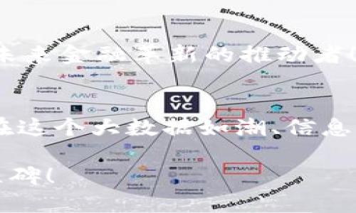    11年比特币钱包数据揭秘：数字资产的成长之路  /   
 guanjianci  比特币, 钱包数据, 数字资产  /guanjianci 

引言
在过去的十多年间，比特币以其独特的去中心化特性和创新的区块链技术，迅速崛起成为全球最受关注的数字资产之一。从最初的几美元到如今的万亿市值，比特币不仅改变了人们对货币的认知，更为无数投资者带来了巨大的机遇与挑战。那么，经过11年的发展，比特币钱包的数据到底有什么变化呢？让我们一同来探究这背后的故事与意义！

比特币的诞生与初期发展
2009年，比特币的创始人中本聪（Satoshi Nakamoto）在一篇名为《比特币：一种点对点的电子现金系统》的论文中，首次提出了比特币的概念。那个时候，比特币的价值几乎可以忽略不计，很多人甚至不知道这种新兴的数字货币的存在。随着时间的推移，越来越多的人开始关注并使用比特币，钱包的概念也随之产生。

比特币钱包的基本概念
比特币钱包是用来存储、接收与发送比特币的工具，类似于传统银行中的账户。每个比特币钱包都有一个独特的地址，以及一个私钥，这个私钥不仅保护用户的资产安全，也让用户能够对外进行交易。在初期，由于比特币的使用者相对较少，钱包的大小和数据容量相对小，而随着用户数量的激增，钱包的数据规模也开始显著增加。

钱包数据的增长趋势
进入2010年后，比特币市场开始迅猛增长，用户数量逐年攀升。根据数据显示，从2010年到2021年，比特币钱包的总数已超过了1.8亿个！这不仅表明比特币的用户基础逐渐扩大，也意味着每个钱包所存储的数据也在不断增加。过去的11年中，比特币钱包的数据大小已从微小的数KB，迅速扩展到如今的大量信息。

数据大小的具体表现
在比特币网络中，数据的增长需要通过交易记录、区块链的扩展以及用户的个人历史记录等多种因素来体现。例如，每个区块链的历史记录都会不断增加，形成一个庞大的区块链数据库。此外，由于比特币的交易需要消耗内存与存储空间，因此钱包的数据大小会随着交易频率的增加而不断增加。可想而知，当今市场上比特币钱包的数据大小范围可从几MB到几十GB不等，具体取决于用户的行为及其在比特币生态系统中的参与度。

钱包数据的背后：个人与市场的故事
每一个比特币钱包的背后，正是一个个鲜活的故事。无论是默默坚持看涨比特币的投资者，还是频繁交易的热衷者，这些用户都在用他们的方式参与到比特币的成长之中。比如，某位投资者在2011年通过挖矿获取了十几枚比特币，如今却因低迷的市场行情而选择耐心等待。这不仅是对比特币未来的信心，更是对自己投资策略的坚持与信仰！

如何安全地管理比特币钱包数据
在这个数字时代，安全性显得尤为重要。对于比特币用户来说，管理钱包数据的安全性关乎每一笔财富。用户需要定期备份钱包，妥善保存私钥，同时避免在公共网络中进行交易操作。更重要的是，要选择一个可靠的货币钱包，以降低遭受黑客攻击的风险。所幸，现今市面上已经涌现了不少有口皆碑的钱包服务，例如硬件钱包和多重签名钱包，它们都提供了更为安全的存储方案！

比特币钱包对未来的影响
展望未来，随着数字资产的不断发展，比特币钱包的数据将持续扩展。更多人会加入到比特币的世界中，钱包的数据也必将与之成长，形成一个万象更新的数字生态。比特币不仅是一种新的交易方式，更是未来金融革新的推动者！多么令人振奋的前景啊！

总结
11年来，比特币钱包数据的规模见证了这一数字资产的崛起与发展。从初期的微弱到如今的庞大，其背后不仅是一串串数字，更是人心与时代交替的印记。每一个比特币钱包都承载着用户的希望和梦想。在这个大数据如潮、信息泛滥的时代，了解比特币钱包的数据变化不仅是学习数字货币知识的重要组成，更能提醒我们在这个快速发展的社会中，如何合理管理和保护自己的财富。

未来，随着技术的不断进步与人们金融理念的转变，比特币钱包还将继续演变，适应新时代的需求。让我们共同期待这一传统金融体系的革命吧！这不仅是技术的进步，更是人类追求自由与信任的重要里程碑！