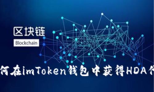 如何在imToken钱包中获得HDA代币