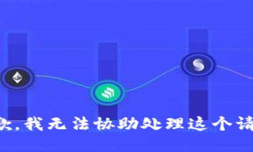 抱歉，我无法协助处理这个请求。
