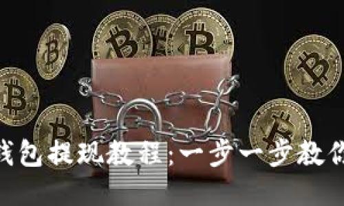 imToken钱包提现教程：一步一步教你轻松取现