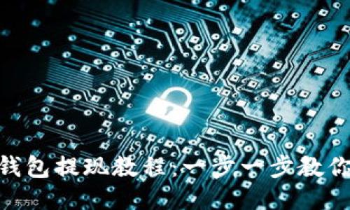 imToken钱包提现教程：一步一步教你轻松取现