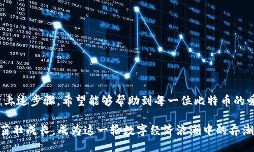   比特币钱包同步数据包BT种子下载指南 / 
 guanjianci 比特币, 钱包同步, BT种子 /guanjianci 

引言：比特币钱包的重要性
比特币，作为一种去中心化的数字货币，近年来已经吸引了无数人的关注。正如阳光照耀大地，让每个人都能体验到自由交易的乐趣！在这一切背后，比特币钱包扮演着至关重要的角色。它不仅是我们存储比特币的地方，更是我们与世界经济连接的桥梁。

比特币钱包的基本概念
比特币钱包是一种数字工具，使用户能够管理比特币的接收、存储和发送。它可以分为热钱包（在线钱包）和冷钱包（离线钱包）两种类型。热钱包通常使用方便，但安全性相对较低，而冷钱包则相对更为安全，但使用起来稍显复杂。对于想要安全存储比特币的用户来说，冷钱包显然更为理想。

钱包数据同步的重要性
无论你使用哪种类型的钱包，数据同步都是十分重要的。一个未同步完毕的钱包不仅无法准确显示你的余额，甚至可能导致交易失败！想象一下，经过漫长的等待，终于准备好要进行交易，却发现钱包内的数据不过时，心中的挫败感是多么令人沮丧！

什么是比特币钱包同步数据包？
比特币钱包同步数据包，也被称为区块链数据包，包含着所有比特币交易记录的信息。通过下载这些数据包，钱包就能迅速与网络保持一致，确保交易的速度和准确性。通过BT种子下载方式，可以大幅加速数据下载过程，确保用户能够及时完成同步。

BT种子的优势
BT（BitTorrent）是一种文件分享协议，以其快速和高效见称。通过BT种子下载比特币钱包同步数据包，不仅可以极大地提高下载速度，还能减轻单一服务器的压力。想象一下，你在夜深人静的时刻，轻松地坐在电脑旁，听着音乐，关注着下载进度，心中充满期待，真是多么惬意啊！

如何下载比特币钱包同步数据包
以下是下载比特币钱包同步数据包的简单步骤，虽然过程听起来稍显复杂，但只要你按部就班地进行，便能轻松完成。

h4步骤一：选择合适的钱包/h4
首先，确保你已经选择了一个适合自己的比特币钱包。如果你尚未选择，不妨考虑一下像Bitcoin Core这样经过广泛使用和验证的钱包。选择一个安全可靠的钱包是至关重要的，它会直接影响你比特币的管理和存储安全性。

h4步骤二：找到合适的BT种子/h4
在网上有很多提供比特币钱包同步数据包的BT种子资源。然而，在选择时应谨慎。一些不安全的网站可能会提供附带恶意软件的种子文件！可以通过信誉良好的论坛或社群来寻找，确保下载的资源安全无虞。

h4步骤三：下载BT种子文件/h4
一旦你找到合适的BT种子，下载到本地电脑。之后，使用BT下载工具（如uTorrent或BitTorrent）来打开该种子文件。启动下载过程，然后耐心等待。

h4步骤四：导入下载的数据包/h4
下载完成后，你需要将文件导入到相关比特币钱包中。具体的导入步骤因钱包而异，通常在钱包的设置或数据导入选项中都有相关说明。导入后，钱包将会开始同步数据，这个过程可能会花费一些时间，尤其是在网络慢或区块链数据庞大的情况下。

h4步骤五：确认数据同步完成/h4
在成功导入数据包后，钱包界面通常会显示出同步状态。当看到“同步完成”的提示时，心中的喜悦无法用言语形容！你终于可以放心地使用钱包，开始交易了！

常见问题解答
h41. 比特币钱包同步数据包下载需要多长时间？/h4
下载时间主要取决于你的网络速度和下载源的服务器性能。如果使用BT种子下载，通常速度会快很多，可能只需数小时甚至更短时间。

h42. 下载期间可以使用比特币钱包吗？/h4
在下载与同步数据的期间，最好不要进行交易或其他重要操作，以免造成不必要的数据丢失或错误。

h43. 如果下载的文件损坏了怎么办？/h4
如果怀疑下载的文件损坏，可以尝试重新下载该BT种子，确保从可靠的源头获取。切忌使用未知来源的种子文件！

总结
通过BT种子下载比特币钱包的同步数据包虽然需要一些时间和耐心，但过程中的期待与最终的成功将无时无刻不激发着你的热情！通过上述步骤，希望能够帮助到每一位比特币的爱好者！无论你是新手还是老手，都能顺利地享受数字货币带来的无限可能！快行动起来吧，开启你的数字货币之旅，多么令人兴奋的时刻！

在这个数字化迅速发展的时代，比特币的潜力依然让人期待。未来，我们将会看到更多更新的技术应用和变革，愿每一个比特币用户都能茁壮成长，成为这一轮数字经济浪潮中的弄潮儿！