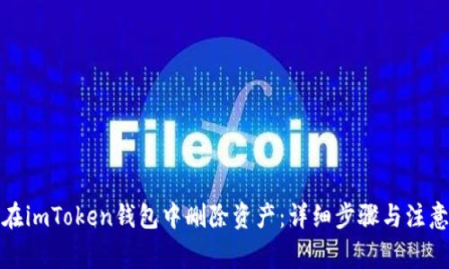 如何在imToken钱包中删除资产：详细步骤与注意事项