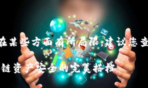 自己定义的知识可能在某些方面有所局限，建议您查阅最新的文献或资料。

热钱包与冷钱包：区块链资产安全的完美搭档