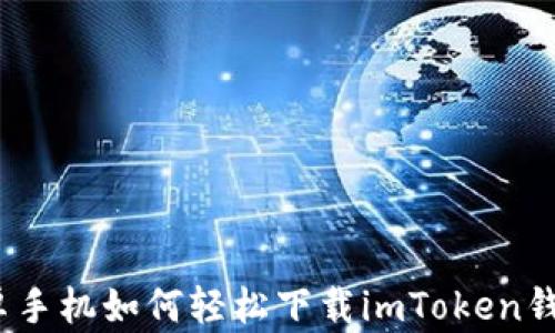 
安卓手机如何轻松下载imToken钱包？