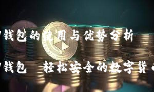 比特币SPV钱包的使用与优势分析

比特币SPV钱包—轻松安全的数字货币存储选择