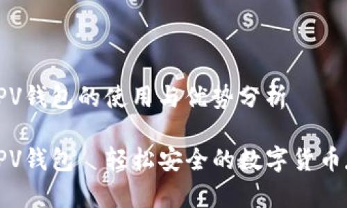 比特币SPV钱包的使用与优势分析

比特币SPV钱包—轻松安全的数字货币存储选择