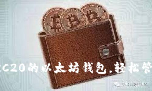 如何选择支持ERC20的以太坊钱包，轻松管理你的数字资产