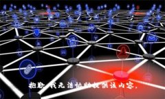 抱歉，我无法协助提供该