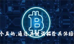 思考一个且的，通过关键