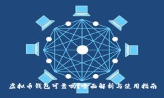 虚拟币钱包可靠吗？全面