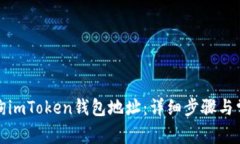 如何有效查询imToken钱包地