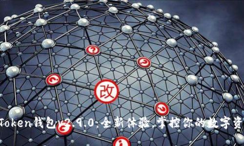 imToken钱包v2.9.0：全新体验，掌控你的数字资产！