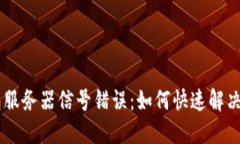 IM钱包服务器信号错误：如