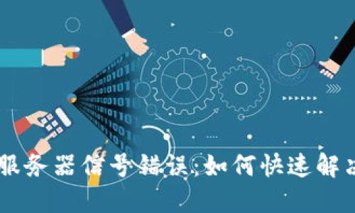 IM钱包服务器信号错误：如何快速解决和预防