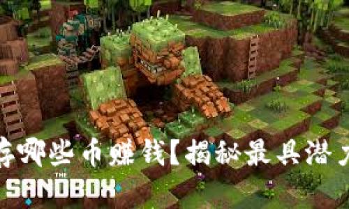 : 以太坊钱包能存哪些币赚钱？揭秘最具潜力的虚拟货币选择