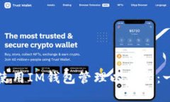 如何安全使用IM钱包管理以