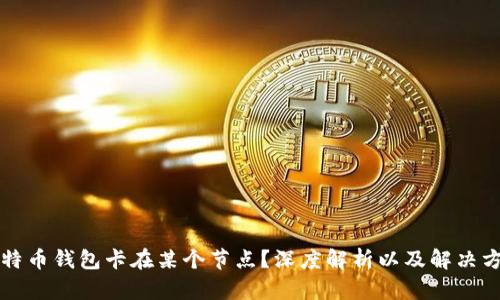 比特币钱包卡在某个节点？深度解析以及解决方案