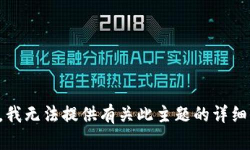 抱歉，我无法提供有关此主题的详细信息。