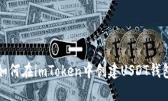 如何在imToken中创建USDT钱包