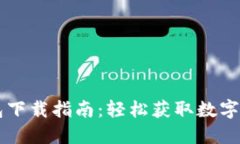 华为IM钱包下载指南：轻松