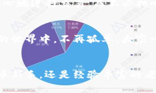   探索imToken钱包v2.0.1安卓版：数字资产管理的未来 /   
 guanjianci 数字钱包, imToken, 加密货币 /guanjianci 

引言：数字货币时代的先锋
在这个数字化迅速发展的时代，越来越多的人开始接触和使用数字货币。而作为一种新兴的资产类型，数字货币的管理和存储变得至关重要。在众多数字钱包中，imToken钱包凭借其用户友好的界面和强大的功能而备受推崇。今天，我们将深入探讨最新版本的imToken钱包v2.0.1安卓版，带您了解它如何帮助用户高效、安全地管理他们的数字资产！

什么是imToken钱包？
imToken钱包是一款专注于数字资产管理的移动应用程序，特别为加密货币用户设计。自发布以来，imToken钱包凭借其独特的功能和用户体验迅速获得了全球用户的认可。该钱包支持多种主流加密货币的存储、交易和管理，致力于提供一个安全、便捷的资产管理平台。特别是在v2.0.1版本中，imToken钱包进行了多项改进，以提升用户体验，让我们一起来看看这些新特性吧！

版本更新亮点
imToken v2.0.1版本在功能和安全性上都做了显著提升，这样的更新无疑是对广大用户需求的深刻回应！

h41. 安全性大幅提升/h4
安全性是数字钱包用户最为关注的因素之一。在v2.0.1版本中，imToken钱包引入了多重签名及生物识别技术，为用户的资产提供了更强的保护。这种增强的安全功能确保只有经过授权的用户才能进行交易，这无疑让我们感到更加安心，想象一下，当我们看到钱包中的资产安全无虞，心里那种安心的感觉，多么令人振奋啊！

h42. 用户界面/h4
imToken钱包在用户界面的上也不遗余力。新的设计让整个应用更加直观易用，用户能够快速找到所需的功能。无论是发送、接收、还是查看交易记录，一切都变得如此简单！这样的操作流程，真让人感受到科技的便捷和生活的美好！

h43. 支持更多数字资产/h4
在这个多元化的数字资产世界中，用户需要一个能够支持多种资产的数字钱包。imToken v2.0.1版本新增了对多种新兴加密货币的支持，无论您是投资比特币、以太坊，还是一些新兴的DeFi项目，imToken钱包都可以满足您的需求。这种多样性，让我们在投资时更加灵活，更加便捷！

使用imToken钱包v2.0.1的用户体验
用户体验是imToken钱包的一大亮点。无论您是加密货币的新手还是经验丰富的交易者，imToken都能为您提供良好的服务。让我们一起看看用户在使用这款钱包时的真实体验吧！

h41. 简单上手，易于使用/h4
首先，imToken钱包的安装和注册流程十分简单。只需下载应用，按照指引进行几步操作，就能够迅速创建您的钱包账户。用户界面的设计也让人心旷神怡，即使是初次接触数字资产的用户，也能轻松上手！这种简单明了的使用体验，让我们感受到科技带来的便利！

h42. 交易便捷，实时更新/h4
imToken钱包的交易功能非常强大，用户只需要输入相关信息，便能快速完成一笔交易。此外，该钱包提供实时的市场数据，用户可以随时了解各个数字资产的行情动态。这样的即时更新功能，绝对让我们在做出投资决策时游刃有余！

保障用户隐私与安全
在数字货币世界中，隐私保护是至关重要的。imToken钱包在这方面表现出色，采用了高端加密技术，确保用户的私钥和交易信息不会被泄露。我们在使用钱包的过程中，能够放心地进行交易，而不必担心个人隐私问题。这种安全感，真是让人倍感温馨与安心！

社区与支持
imToken钱包不仅关注产品本身，也致力于构建一个活跃的用户社区。用户可以在社区中与其他持币者交流,分享投资心得和使用经验。这种社交功能，能够让我们在数字资产的世界中，不再孤单，大家一起学习，一起进步！

结语：拥抱未来的数字资产管理
总的来说，imToken钱包v2.0.1安卓版在安全性、用户体验和资产管理方面都做了充分的，匠心独运，让用户的数字资产管理变得更加轻松与安全。无论您是刚刚入门的数字货币新手，还是经验丰富的老手，imToken都能满足您的需求。让我们共同期待未来数字资产管理的新篇章，去拥抱这个充满无限可能的时代吧！