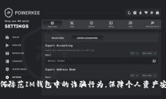 如何防范IM钱包中的诈骗行