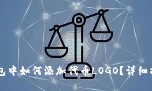 在IM钱包中如何添加代币LOGO？详细操作指南