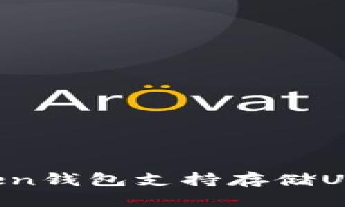 imToken钱包支持存储USDT吗？