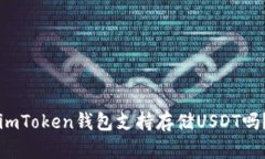 imToken钱包支持存储USDT吗？