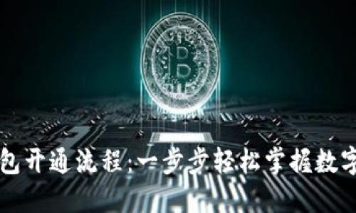 区块链钱包开通流程：一步步轻松掌握数字资产管理