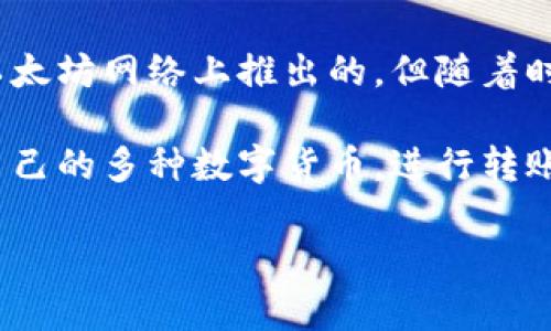 Imtoken钱包并不是专门在以太坊上开发的，它实际上是一个支持多种区块链的数字资产钱包。尽管它最初是在以太坊网络上推出的，但随着时间的发展，Imtoken逐渐扩展了对其他区块链资产的支持，包括比特币、EOS等主流数字货币。

Imtoken钱包的设计目标是为用户提供一个安全、易用的数字资产管理工具，用户可以通过这个钱包方便地管理自己的多种数字货币，进行转账、交易和资产监控等操作。它还支持去中心化应用（DApps）的访问与交互，让用户能够更好地参与到区块链生态中。

如果您有关于Imtoken钱包的更多具体问题或者想了解其功能详细信息，请告诉我！