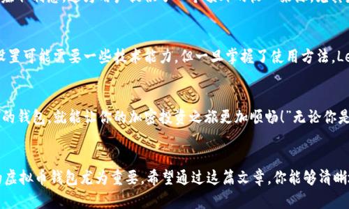   iPhone用户选择哪款虚拟货币钱包最为合适？ / 
 guanjianci 虚拟币钱包, iPhone, 加密货币 /guanjianci 

引言：虚拟货币的崛起
随着区块链技术的迅猛发展，虚拟货币逐渐成为了现代金融体系中不可或缺的一部分。比特币、以太坊等知名币种的崛起，让越来越多的人开始关注和参与这个新兴的投资和支付领域。“多么令人兴奋！”无论是想要投资，还是进行日常的交易，用户都需要一个安全、可靠的虚拟货币钱包来帮助他们管理资产。

虚拟币钱包的功能
首先，让我们来了解虚拟币钱包的基本功能。虚拟币钱包主要有几个方面的功能，包括存储、发送、接收、以及交易的记录。这就像你的银行账户，可以随时查看余额、进行转账和记录每一笔交易。在当今复杂的虚拟货币市场中，一个功能齐全的虚拟币钱包能够让用户更加轻松地体验数字货币的乐趣。

iPhone用户的选择
对于iPhone用户来说，选择一个合适的虚拟币钱包非常重要。iOS系统的应用生态相对封闭，因此在选择钱包时需要特别注意安全性和用户体验。对于那些想要方便、安全地管理数字货币的人来说，以下几款钱包是值得推荐的。

1. Coinbase Wallet
Coinbase Wallet 是一款用户友好的虚拟币钱包，适合新手使用。它拥有简洁的界面，可以轻松查看你的数字资产，同时也提供了强大的安全功能，例如生物识别认证功能。这个钱包支持多种加密货币，让你可以在一个地方管理你的多种资产。“真是太方便了！”无论你是想要进行简单的支付，还是想要管理投资组合，Coinbase Wallet 都能满足你的需求。

2. Trust Wallet
Trust Wallet 是 Binance 背后支持的一款开源钱包，尤其适合喜欢去中心化交易的用户。它支持无限数量的数字货币，并且可以与多种去中心化应用（DApp）连接。作为一款多功能钱包，Trust Wallet 允许用户管理不同种类的资产，包括ERC20和BE20代币。“真是太神奇了！”对于热爱DeFi的用户，这款钱包绝对是一个理想的选择。

3. Exodus Wallet
Exodus Wallet 是一款集美观与功能于一体的钱包，具有高度的用户友好性。它提供了实时的市场数据，可以直接在应用内进行交易，让你随时掌握市场动态。Exodus Wallet 还支持多种加密货币，用户可以在一个平台上无缝管理各种投资。“多么令人振奋！”这款钱包非常适合那些希望拥有出色用户体验的用户。

4. BlockFi Wallet
对于那些想要在虚拟货币上赚取利息的人来说，BlockFi Wallet 恰好满足这种需求。BlockFi 不仅提供安全的钱包功能，还允许用户在平台上存入数字货币赚取利息。这为用户提供了一个额外的收入来源，尤其是在市场波动不定的情况下。“这简直是居家投资的完美选择！”无论你是长期持有者还是短期交易者，BlockFi Wallet 都是一个值得考虑的选项。

5. Ledger Live
如果你是一位重视安全性的投资者，Ledger Live 是值得信赖的硬件钱包。它结合了软件和硬件的优势，可以有效地保护你的私钥不被外部威胁。虽然初次设置可能需要一些技术能力，但一旦掌握了使用方法，Ledger Live 将使你的虚拟资产安全无忧。“多么值得信赖！”适合长线投资者和那些有大量数字资产的人。

选择适合你的一款钱包
在选择虚拟币钱包时，用户应根据自身的需求进行仔细考虑。虽然安全性是重中之重，但用户体验、功能多样性和是否支持多种数字货币同样重要。“找到合适的钱包，就能让你的加密投资之旅更加顺畅！”无论你是数字货币的新手还是资深玩家，一个合适的虚拟币钱包将成为你管理财富的重要工具。

总结
现代金融生态正在快速演变，虚拟货币将是未来的一部分。随着参与者的不断增加和技术的推动，对于每一位想要进入这个市场的用户来说，选择一个合适的虚拟币钱包尤为重要。希望通过这篇文章，你能够清晰地了解iPhone用户的需求，并选择一款最适合自己的虚拟货币钱包，开启属于你的数字资产管理之旅。“让我们一起走进这个令人振奋的数字货币新时代吧！”