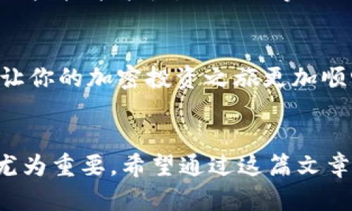   iPhone用户选择哪款虚拟货币钱包最为合适？ / 
 guanjianci 虚拟币钱包, iPhone, 加密货币 /guanjianci 

引言：虚拟货币的崛起
随着区块链技术的迅猛发展，虚拟货币逐渐成为了现代金融体系中不可或缺的一部分。比特币、以太坊等知名币种的崛起，让越来越多的人开始关注和参与这个新兴的投资和支付领域。“多么令人兴奋！”无论是想要投资，还是进行日常的交易，用户都需要一个安全、可靠的虚拟货币钱包来帮助他们管理资产。

虚拟币钱包的功能
首先，让我们来了解虚拟币钱包的基本功能。虚拟币钱包主要有几个方面的功能，包括存储、发送、接收、以及交易的记录。这就像你的银行账户，可以随时查看余额、进行转账和记录每一笔交易。在当今复杂的虚拟货币市场中，一个功能齐全的虚拟币钱包能够让用户更加轻松地体验数字货币的乐趣。

iPhone用户的选择
对于iPhone用户来说，选择一个合适的虚拟币钱包非常重要。iOS系统的应用生态相对封闭，因此在选择钱包时需要特别注意安全性和用户体验。对于那些想要方便、安全地管理数字货币的人来说，以下几款钱包是值得推荐的。

1. Coinbase Wallet
Coinbase Wallet 是一款用户友好的虚拟币钱包，适合新手使用。它拥有简洁的界面，可以轻松查看你的数字资产，同时也提供了强大的安全功能，例如生物识别认证功能。这个钱包支持多种加密货币，让你可以在一个地方管理你的多种资产。“真是太方便了！”无论你是想要进行简单的支付，还是想要管理投资组合，Coinbase Wallet 都能满足你的需求。

2. Trust Wallet
Trust Wallet 是 Binance 背后支持的一款开源钱包，尤其适合喜欢去中心化交易的用户。它支持无限数量的数字货币，并且可以与多种去中心化应用（DApp）连接。作为一款多功能钱包，Trust Wallet 允许用户管理不同种类的资产，包括ERC20和BE20代币。“真是太神奇了！”对于热爱DeFi的用户，这款钱包绝对是一个理想的选择。

3. Exodus Wallet
Exodus Wallet 是一款集美观与功能于一体的钱包，具有高度的用户友好性。它提供了实时的市场数据，可以直接在应用内进行交易，让你随时掌握市场动态。Exodus Wallet 还支持多种加密货币，用户可以在一个平台上无缝管理各种投资。“多么令人振奋！”这款钱包非常适合那些希望拥有出色用户体验的用户。

4. BlockFi Wallet
对于那些想要在虚拟货币上赚取利息的人来说，BlockFi Wallet 恰好满足这种需求。BlockFi 不仅提供安全的钱包功能，还允许用户在平台上存入数字货币赚取利息。这为用户提供了一个额外的收入来源，尤其是在市场波动不定的情况下。“这简直是居家投资的完美选择！”无论你是长期持有者还是短期交易者，BlockFi Wallet 都是一个值得考虑的选项。

5. Ledger Live
如果你是一位重视安全性的投资者，Ledger Live 是值得信赖的硬件钱包。它结合了软件和硬件的优势，可以有效地保护你的私钥不被外部威胁。虽然初次设置可能需要一些技术能力，但一旦掌握了使用方法，Ledger Live 将使你的虚拟资产安全无忧。“多么值得信赖！”适合长线投资者和那些有大量数字资产的人。

选择适合你的一款钱包
在选择虚拟币钱包时，用户应根据自身的需求进行仔细考虑。虽然安全性是重中之重，但用户体验、功能多样性和是否支持多种数字货币同样重要。“找到合适的钱包，就能让你的加密投资之旅更加顺畅！”无论你是数字货币的新手还是资深玩家，一个合适的虚拟币钱包将成为你管理财富的重要工具。

总结
现代金融生态正在快速演变，虚拟货币将是未来的一部分。随着参与者的不断增加和技术的推动，对于每一位想要进入这个市场的用户来说，选择一个合适的虚拟币钱包尤为重要。希望通过这篇文章，你能够清晰地了解iPhone用户的需求，并选择一款最适合自己的虚拟货币钱包，开启属于你的数字资产管理之旅。“让我们一起走进这个令人振奋的数字货币新时代吧！”