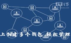 如何在IM上创建多个钱包，