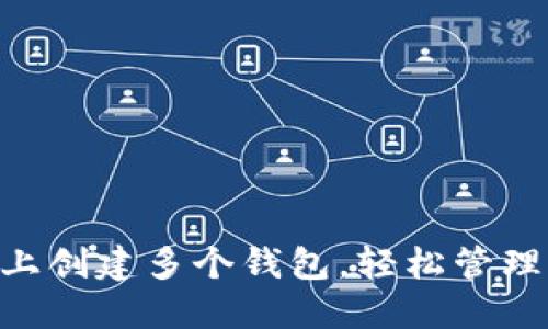 如何在IM上创建多个钱包，轻松管理虚拟资产！