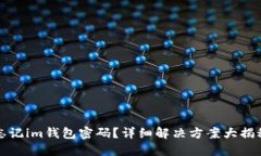 忘记im钱包密码？详细解决