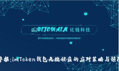 紧急警报：imToken钱包无故
