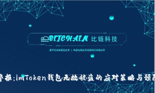 紧急警报：imToken钱包无故被盗的应对策略与预防措施