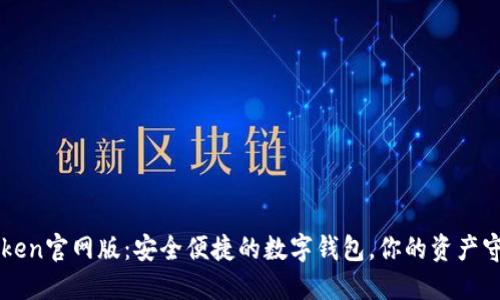imToken官网版：安全便捷的数字钱包，你的资产守护者